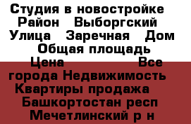 Студия в новостройке › Район ­ Выборгский › Улица ­ Заречная › Дом ­ 2 › Общая площадь ­ 28 › Цена ­ 2 000 000 - Все города Недвижимость » Квартиры продажа   . Башкортостан респ.,Мечетлинский р-н